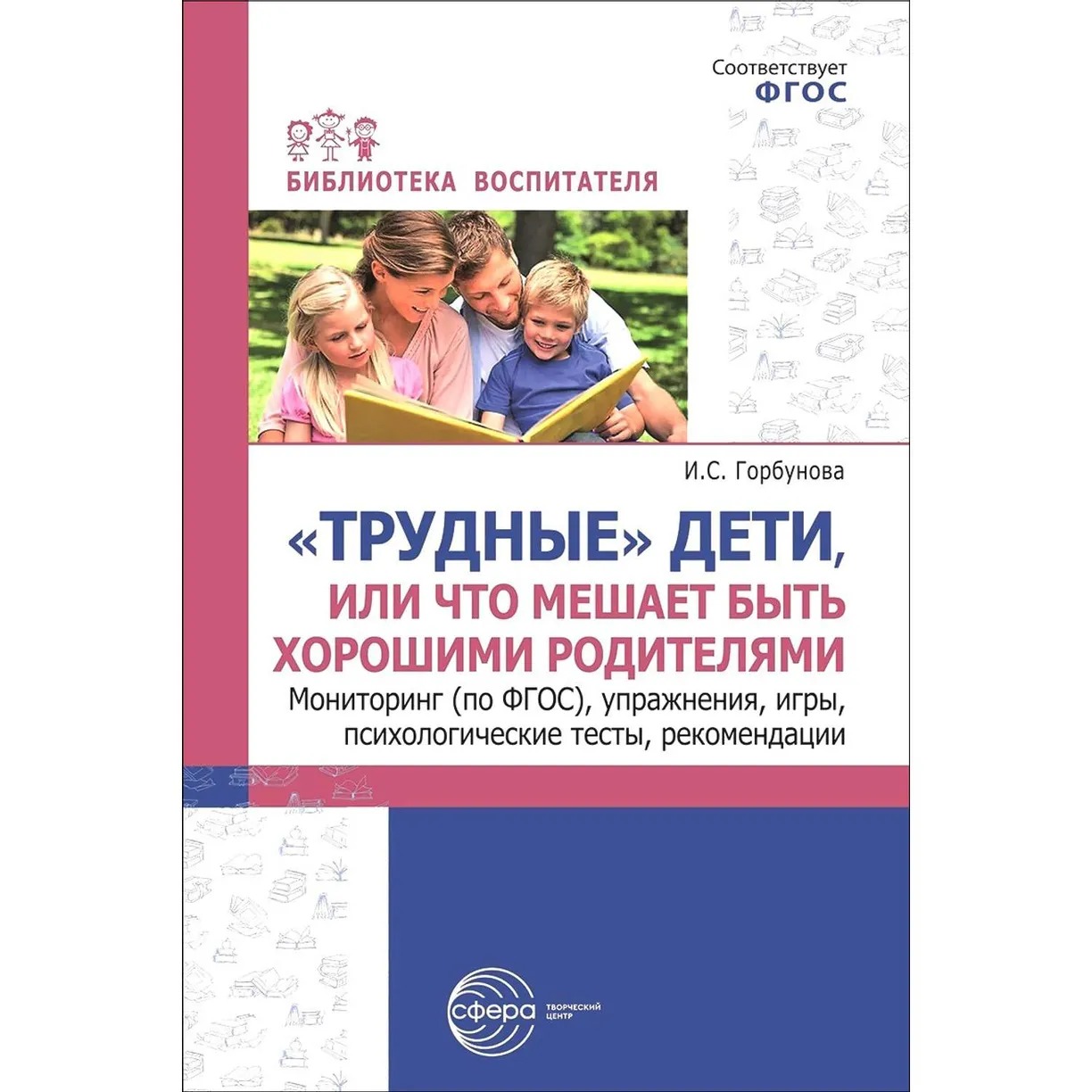 Трудные дети или что мешает нам быть хорошими родит Мониторинг упраж игры  псих тесты реком ФГОС ДО | Твоя книга